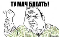 Ту Мач блеать!