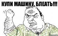 купи машину, блеать!!!