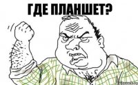 Где планшет?