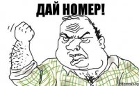 ДАЙ НОМЕР!