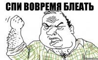 СПИ ВОВРЕМЯ БЛЕАТЬ