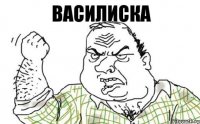 Василиска