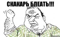 Скакарь блеать!!!