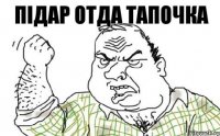 підар отда тапочка