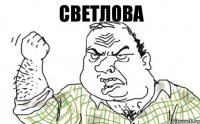 СветлОва