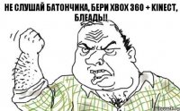 Не слушай батончика, бери XBOX 360 + kinect, блеадь!!