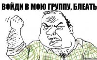 Войди в мою группу, блеать