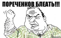 Пореченков блеать!!!