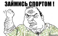 Займись спортом !