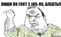 Пиши по ГОСТ 2.105-95, БЛЕАТЬ!!