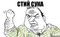 стий сука