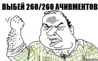 Выбей 260/260 ачивментов