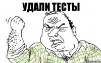 удали тесты