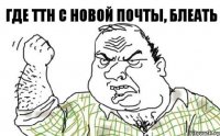 Где ТТН с Новой Почты, БЛЕАТЬ