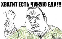 Хватит есть чужую еду !!!