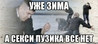 уже зима а секси пузика все нет