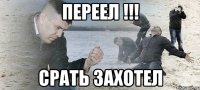 переел !!! срать захотел