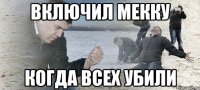 Включил Мекку Когда всех убили