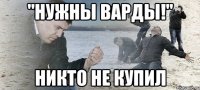 "Нужны варды!" Никто не купил