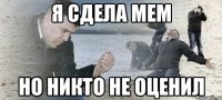 Я сдела мем Но никто не оценил