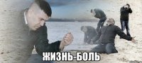  жизнь-боль