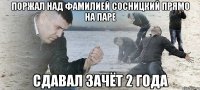 ПОРЖАЛ НАД ФАМИЛИЕЙ СОСНИЦКИЙ ПРЯМО НА ПАРЕ СДАВАЛ ЗАЧЁТ 2 ГОДА