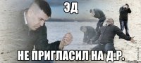 эд не пригласил на д.р.