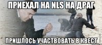 приехал на NLS на драг пришлось участвовать в квест