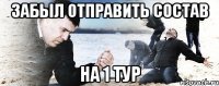 Забыл отправить состав на 1 тур