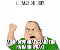 я вам покажу как прогуливать занятия на каникулах!