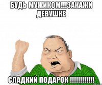 будь мужиком!!!закажи девушке сладкий подарок !!!