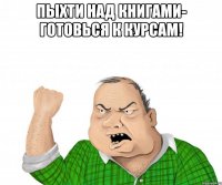 пыхти над книгами- готовься к курсам! 