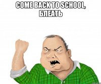 come back to school, блеать 