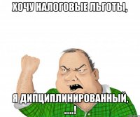 хочу налоговые льготы, я дипциплинированный, .....!