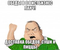 обеды в офис! бизнес ланч! доставка обедов, суши и пиццы