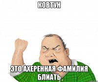 Ковтун это ахеренная фамилия блиать