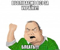 Вболіваємо всі за УКРАЇНУ!! Блеать!!!