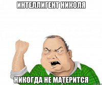 Интеллигент Николя Никогда не матерится