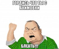 Гордись что ты с Акимовки Блеать!!!