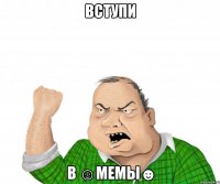 вступи в ☺Мемы☻