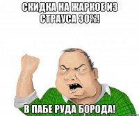 скидка на жаркое из страуса 30%! в пабе руда борода!