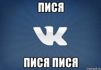 пися пися пися