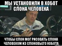 мы установили в хобот слона человека чтобы слон мог рисовать слона человеком из слоновьего хобота