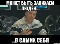 Может быть запихаем людей... ...в самих себя