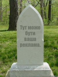 Тут може бути ваша реклама.