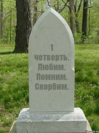 1 четверть. Любим. Помним. Скорбим.