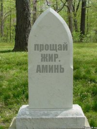 прощай ЖИР. АМИНЬ