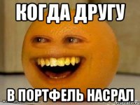 когда другу в портфель насрал