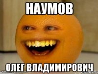 наумов олег владимирович