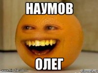 наумов олег